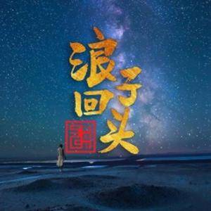 浪子回头（Remix）